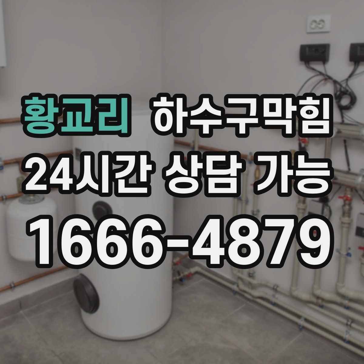 황교리 하수구막힘