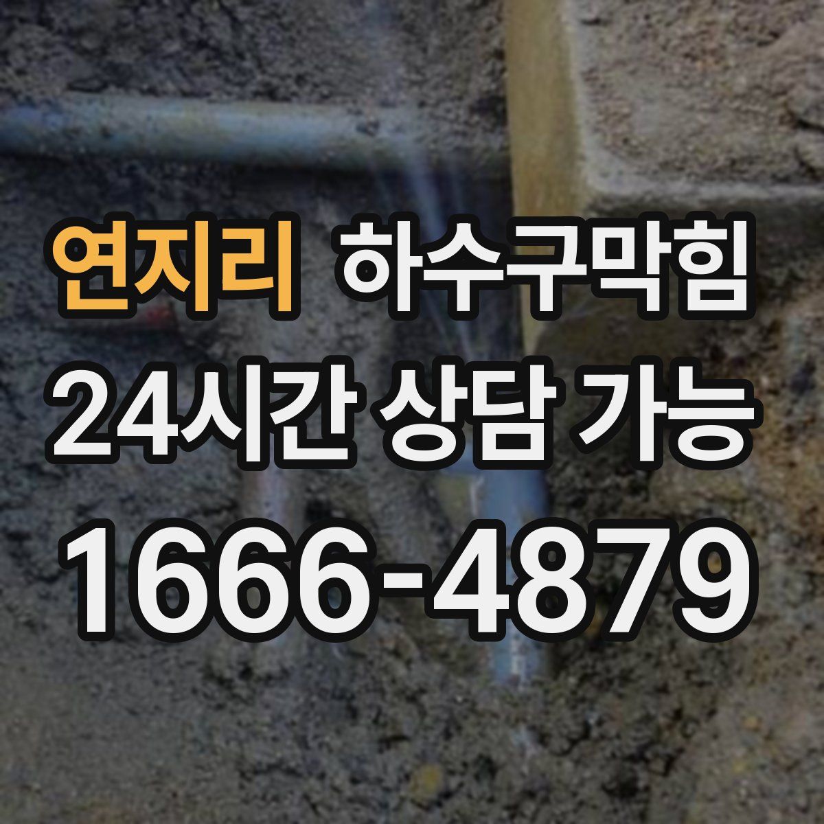 연지리 하수구막힘