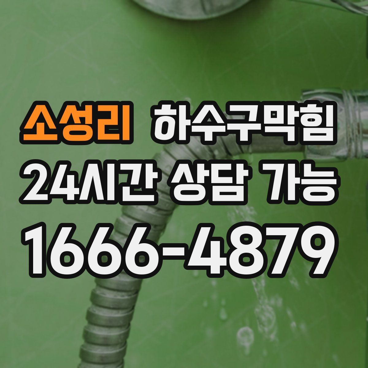 소성리 하수구막힘