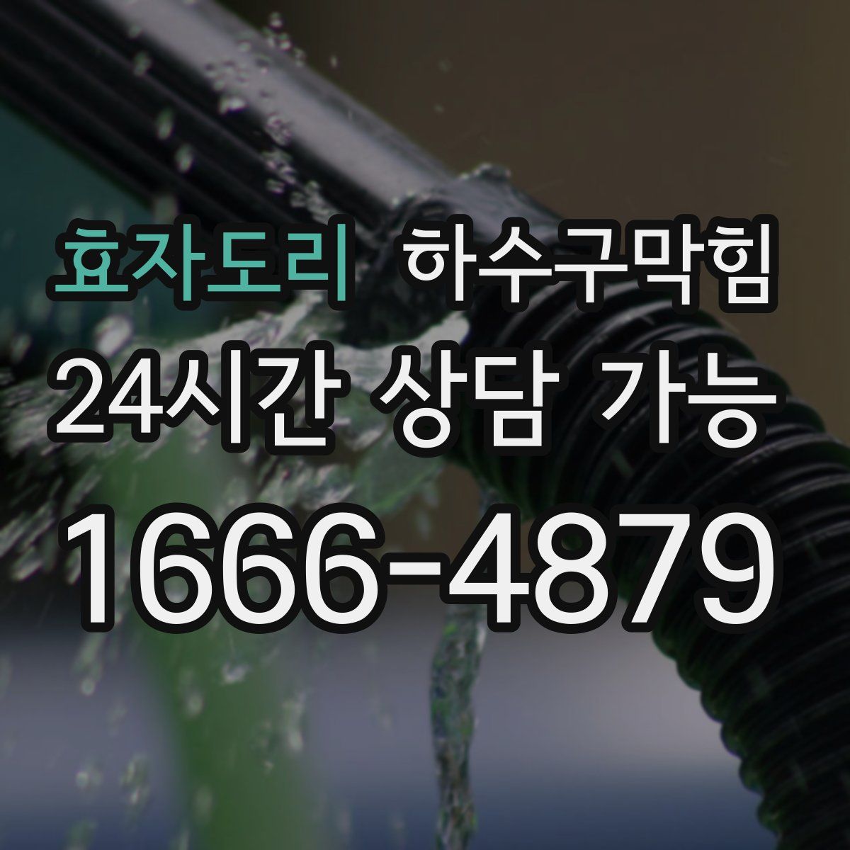 효자도리 하수구막힘