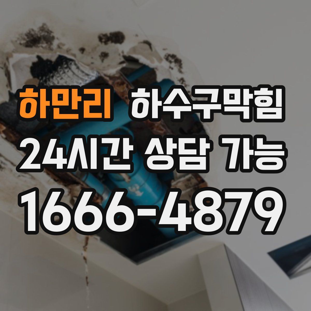 하만리 하수구막힘