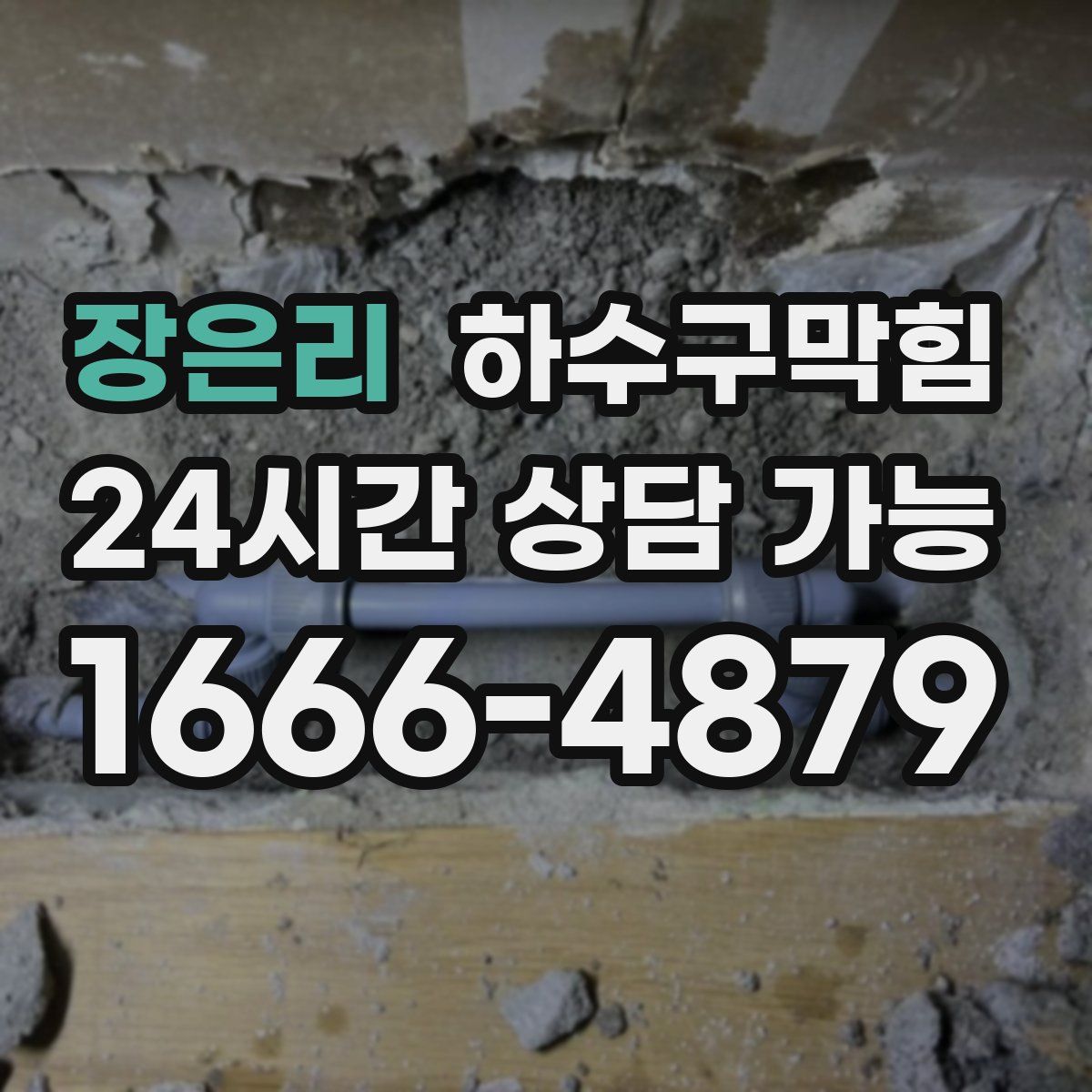 장은리 하수구막힘