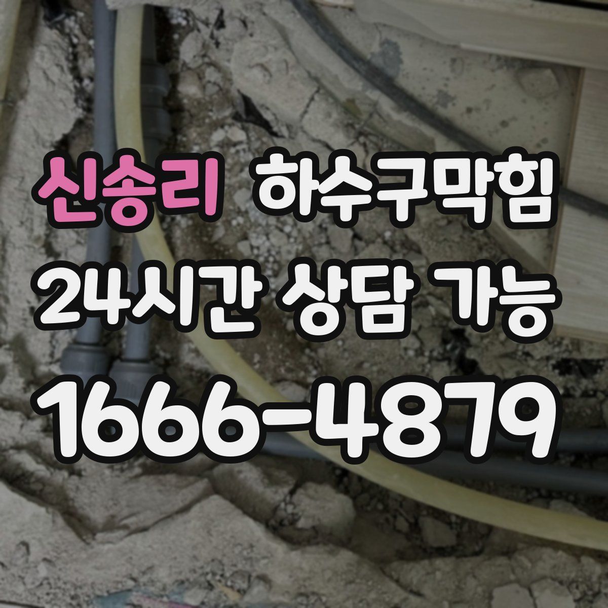 신송리 하수구막힘
