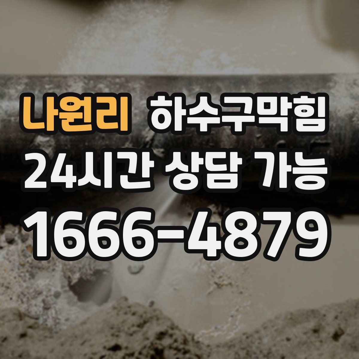 나원리 하수구막힘