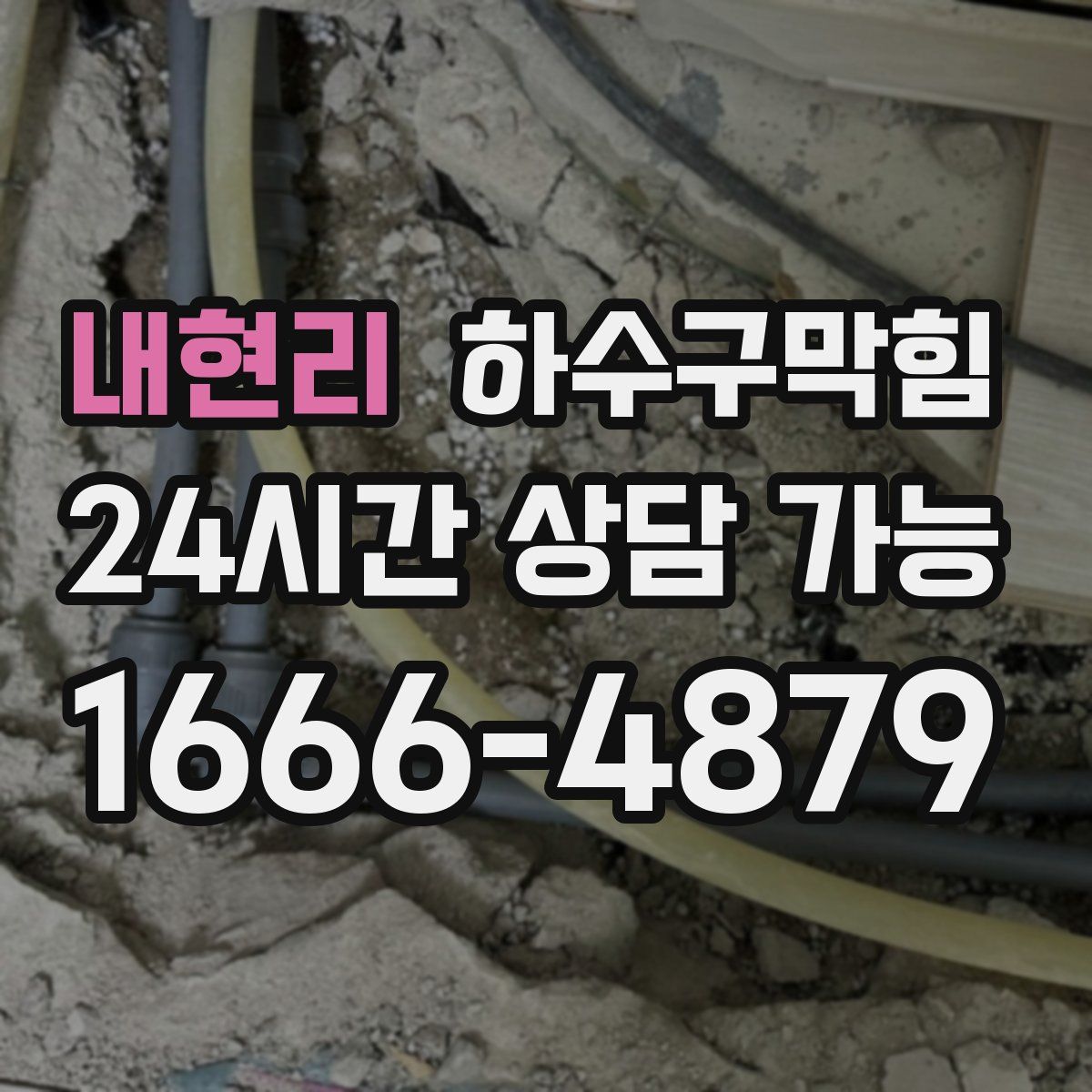 내현리 하수구막힘