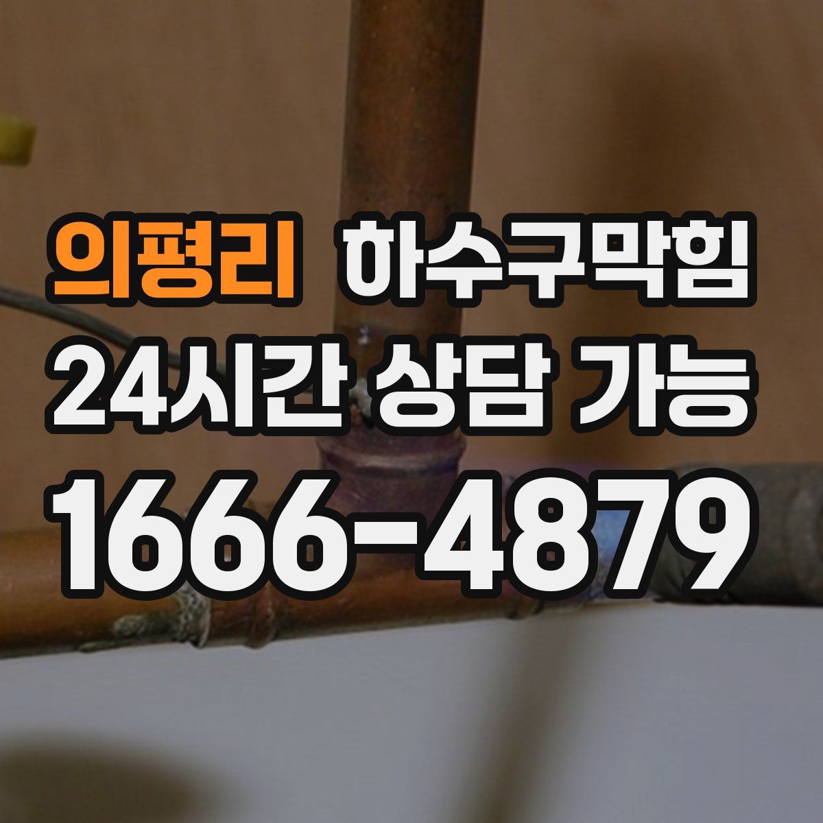 의평리 하수구막힘