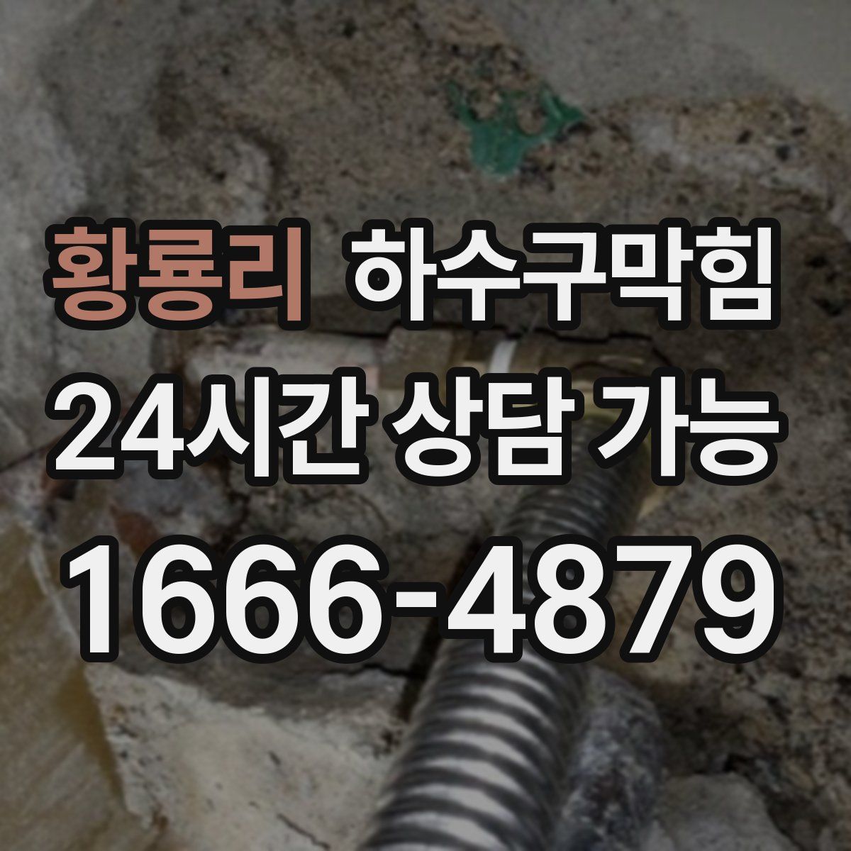 황룡리 하수구막힘