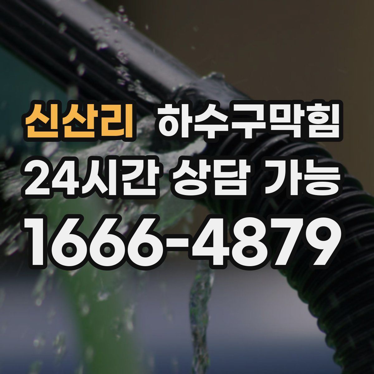 신산리 하수구막힘