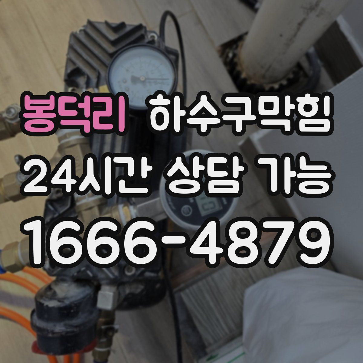 봉덕리 하수구막힘