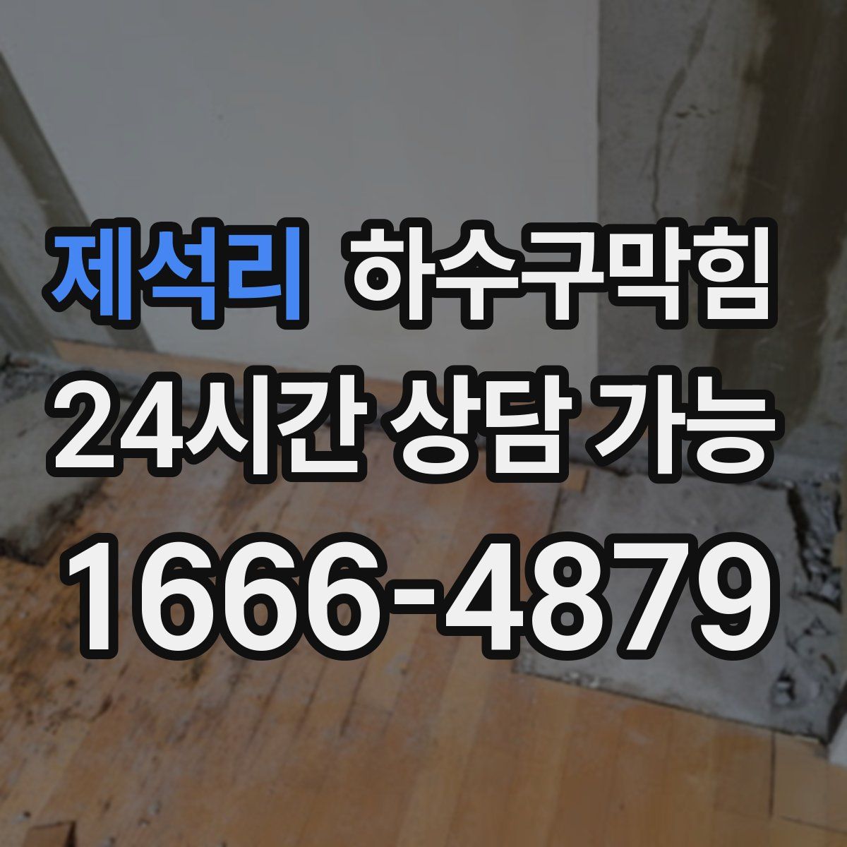 제석리 하수구막힘