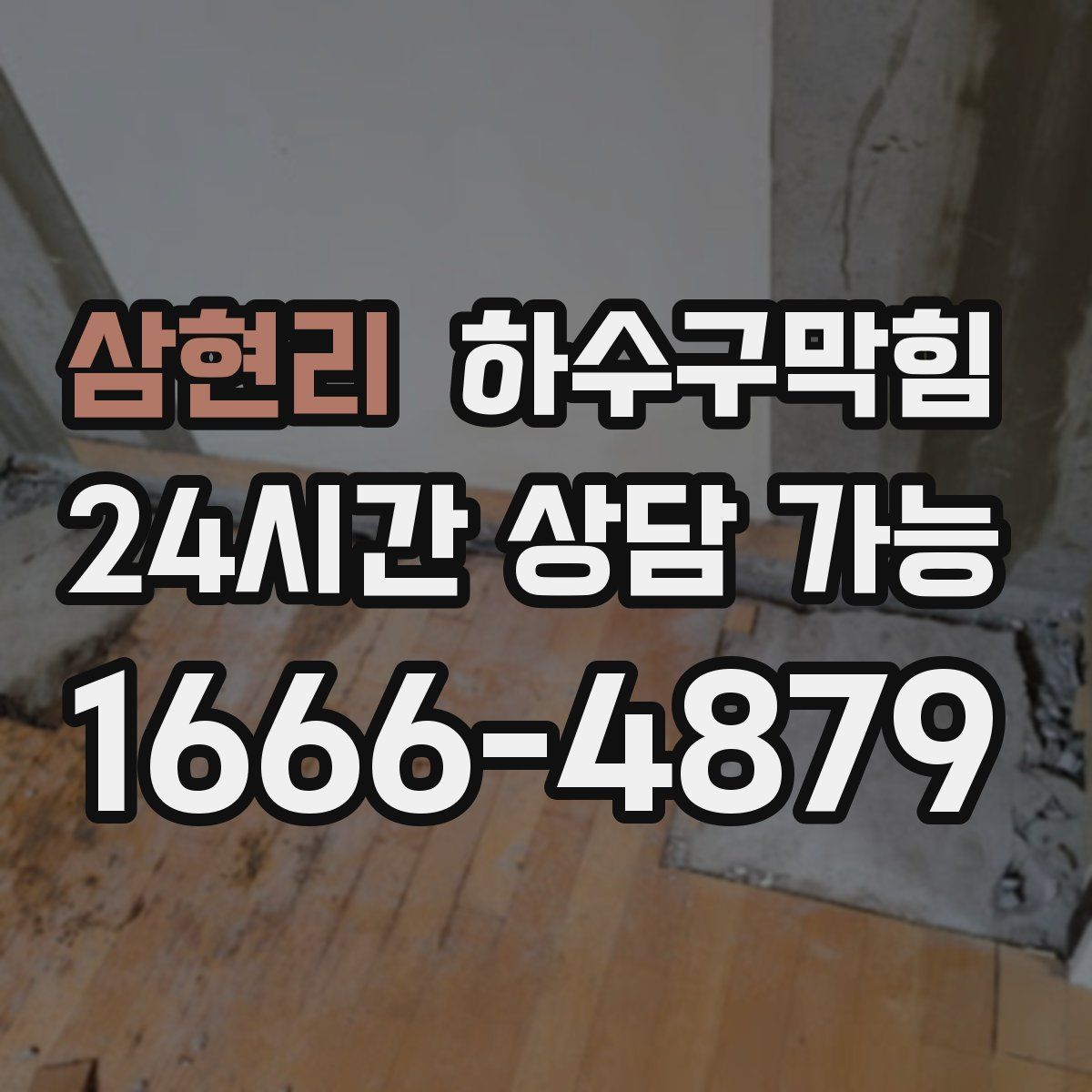 삼현리 하수구막힘