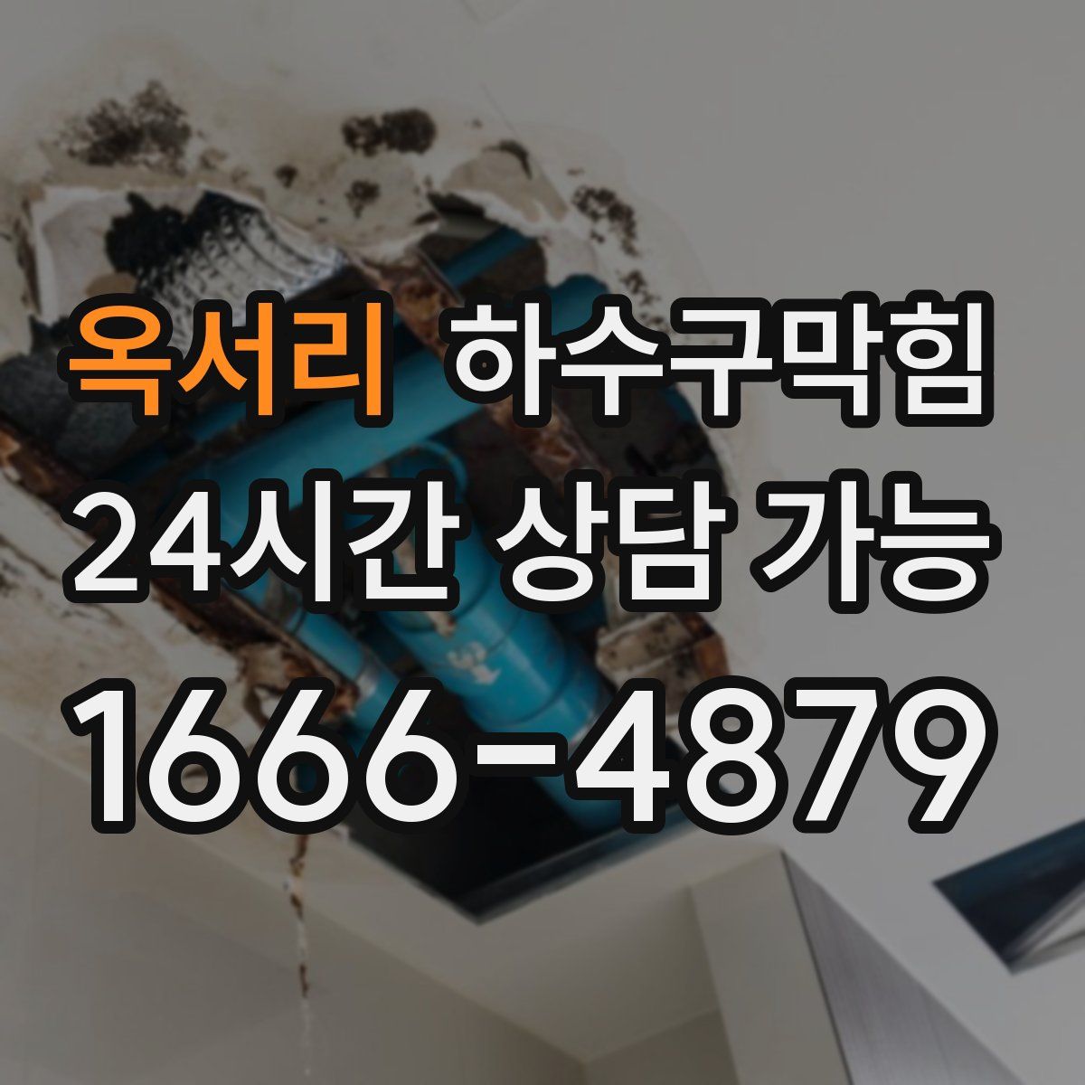 옥서리 하수구막힘