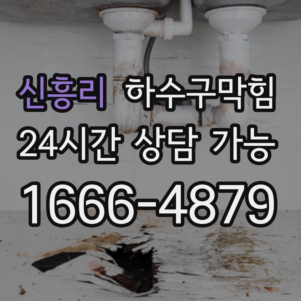 신흥리 하수구막힘