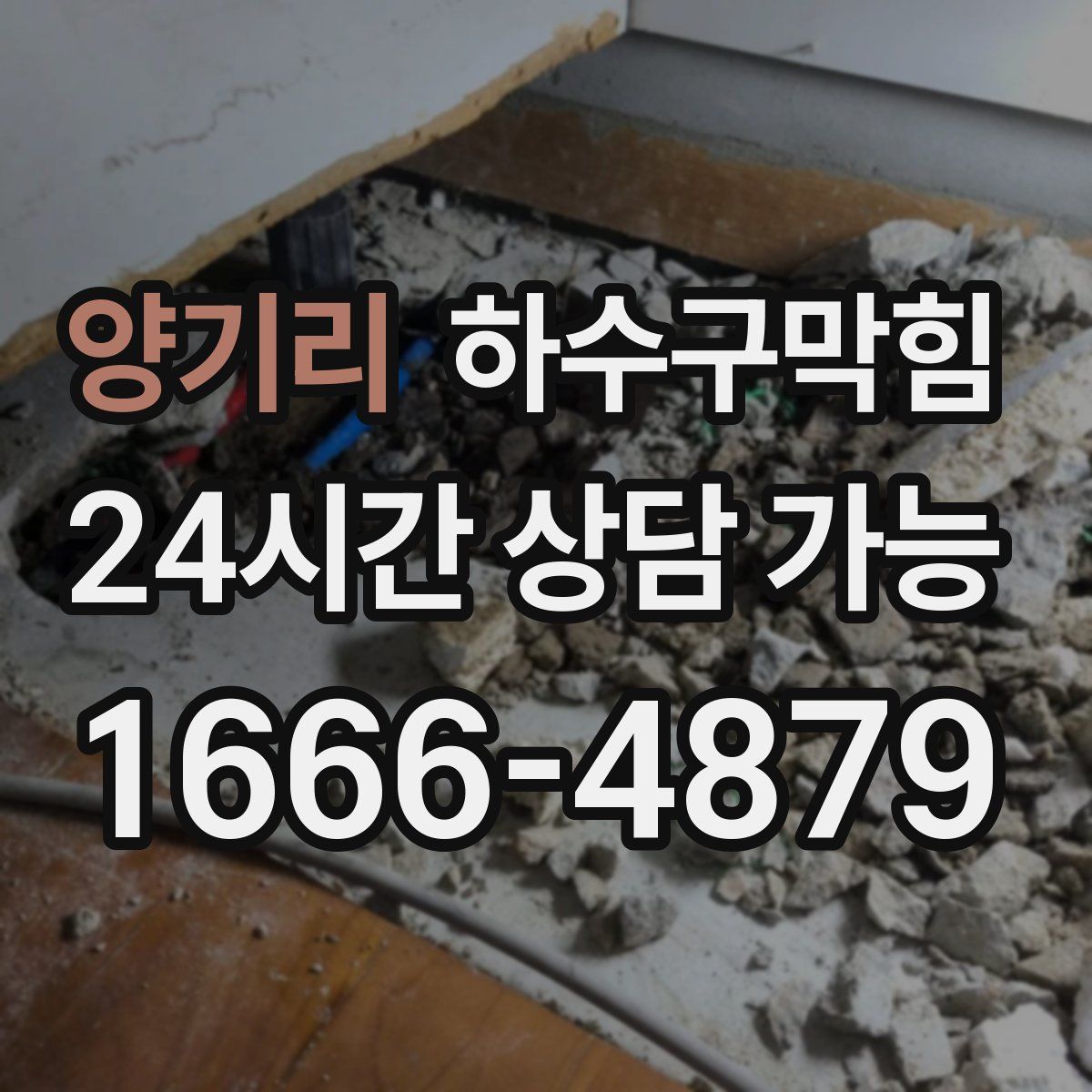 양기리 하수구막힘