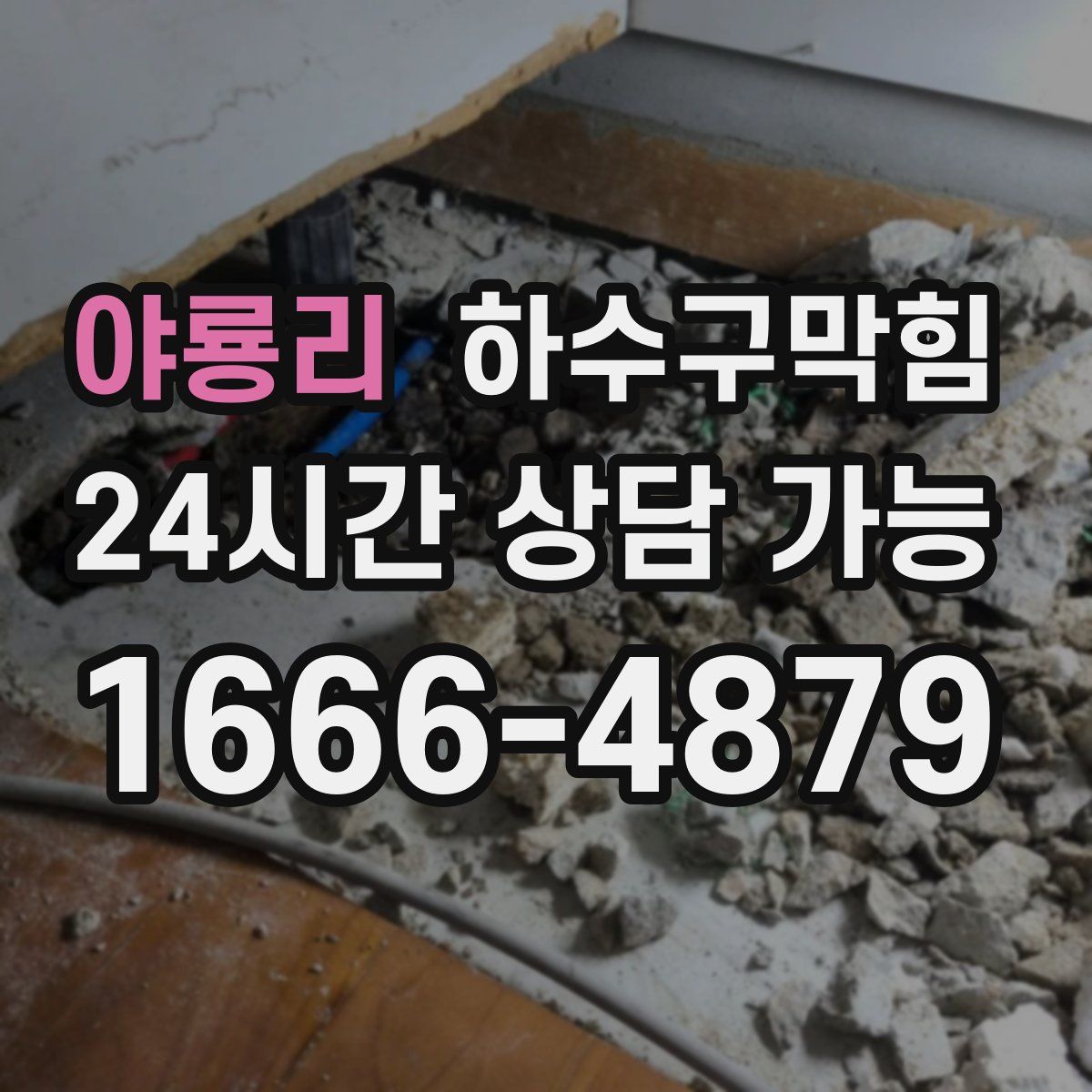 야룡리 하수구막힘