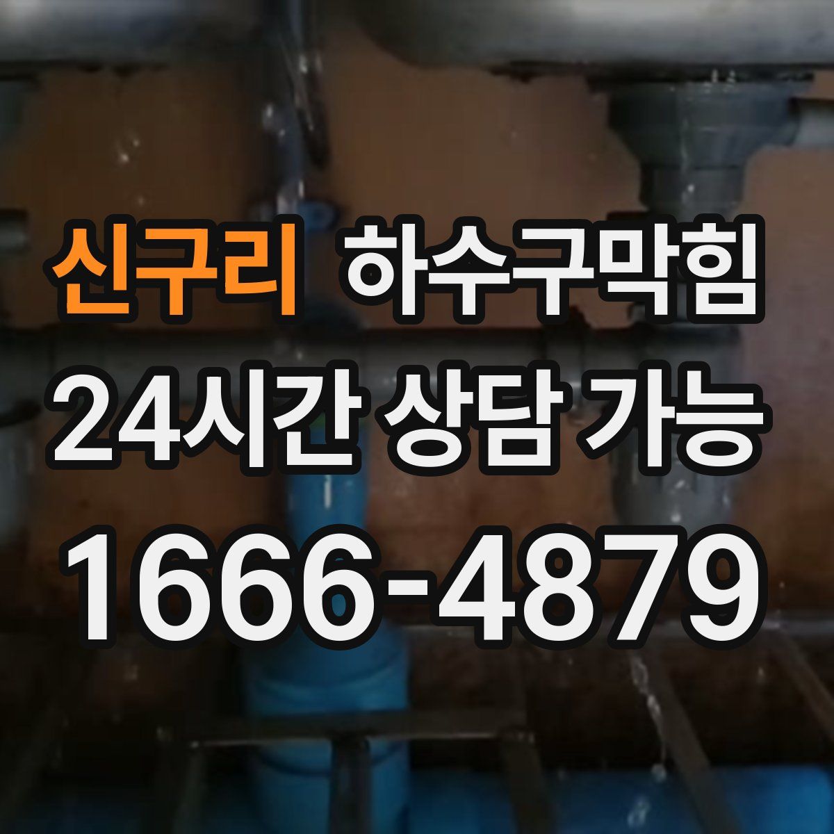 신구리 하수구막힘