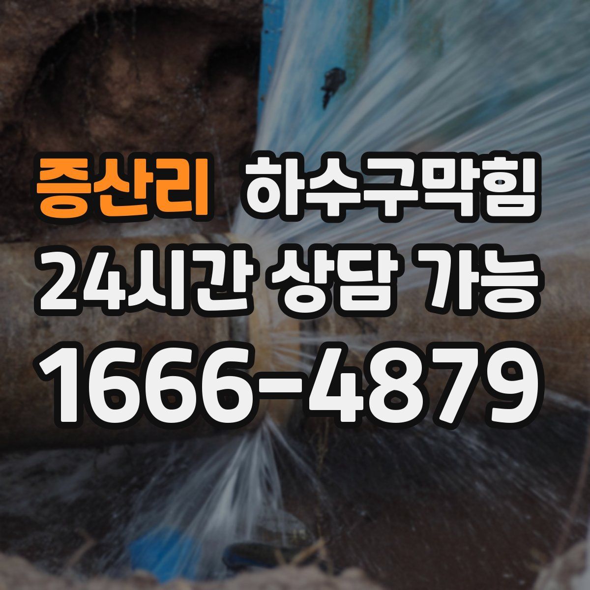 증산리 하수구막힘