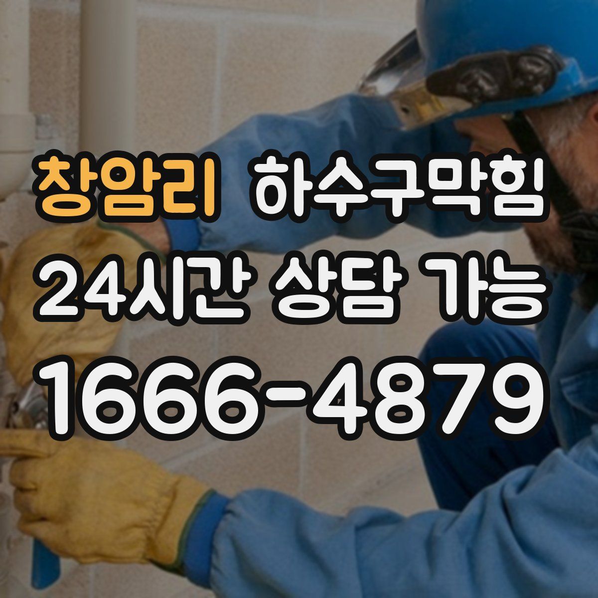 창암리 하수구막힘