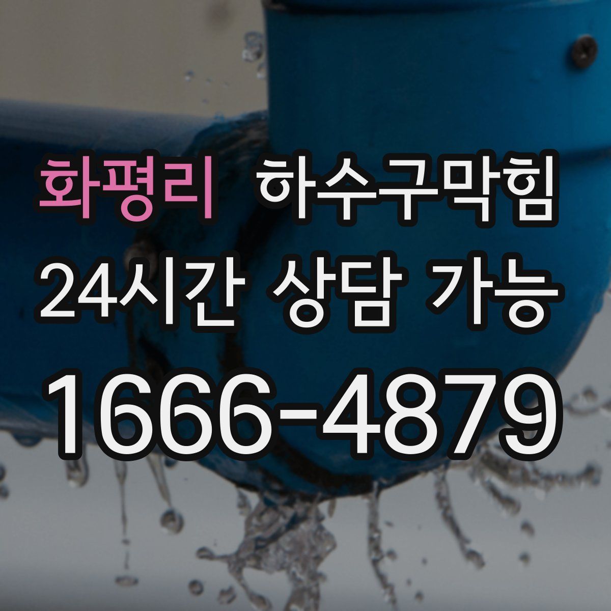 화평리 하수구막힘