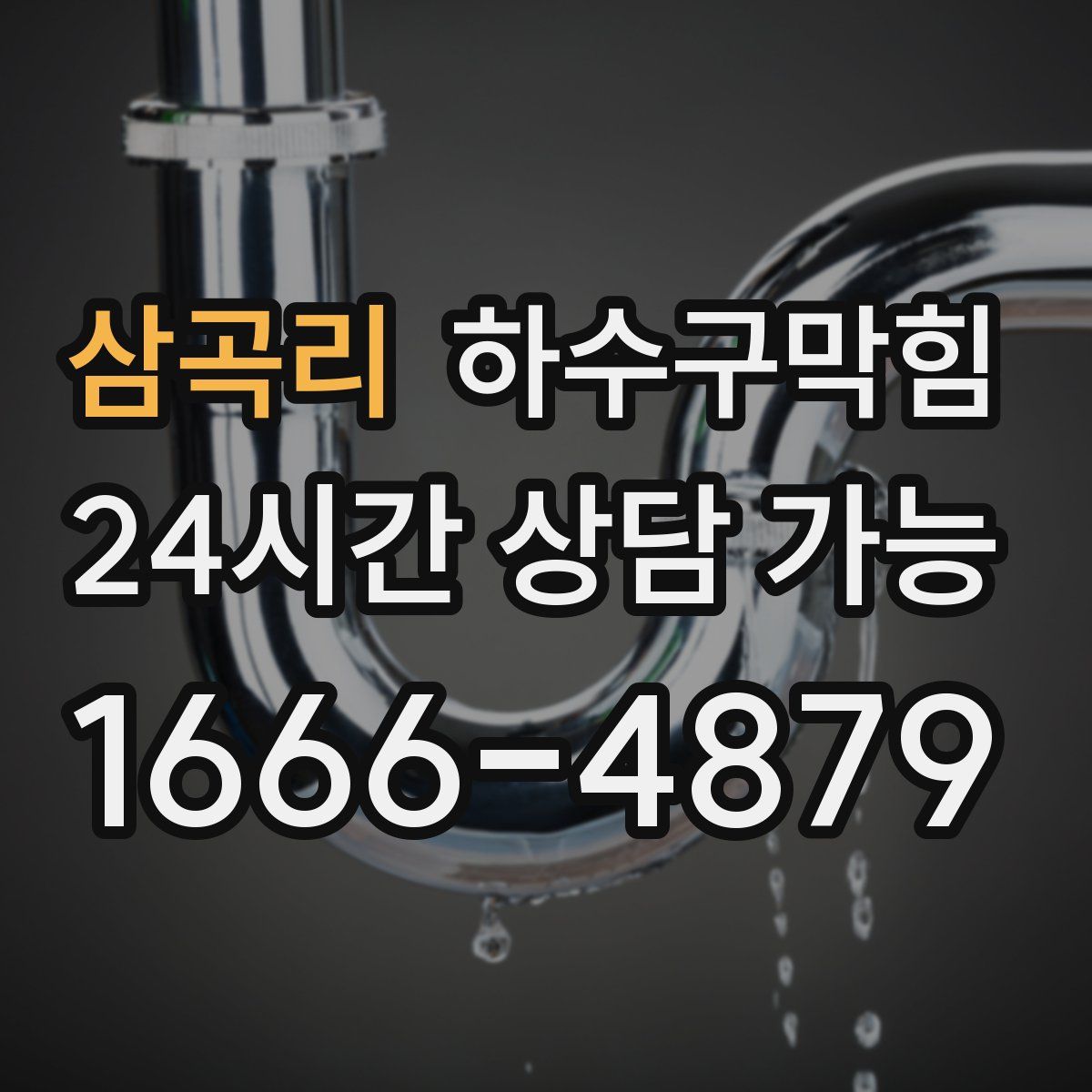 삼곡리 하수구막힘