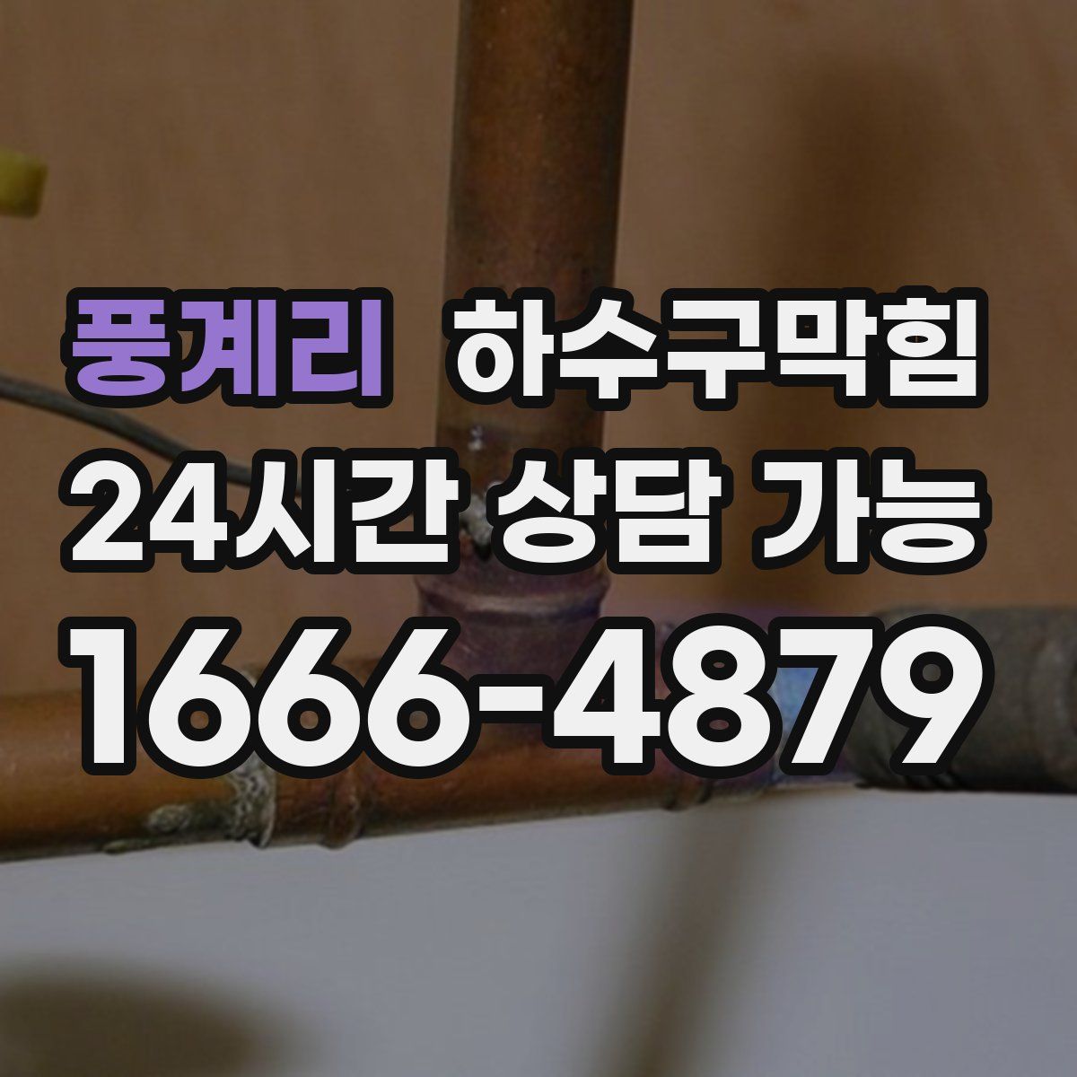 풍계리 하수구막힘