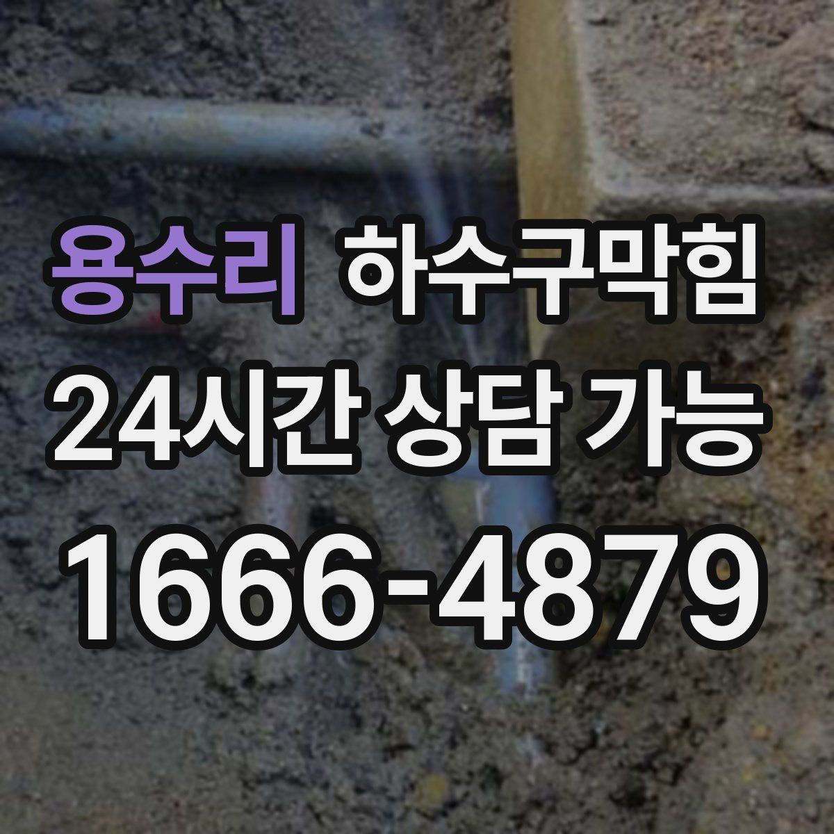 용수리 하수구막힘