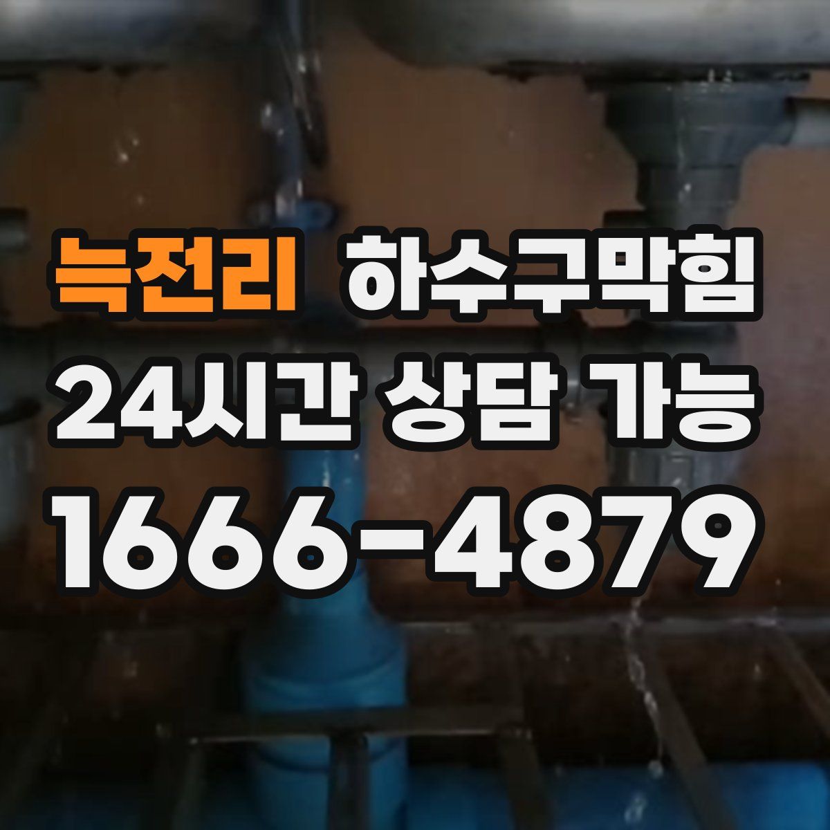 늑전리 하수구막힘