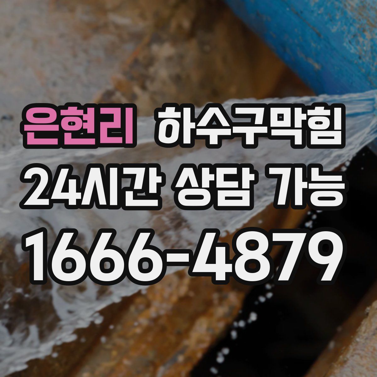 은현리 하수구막힘