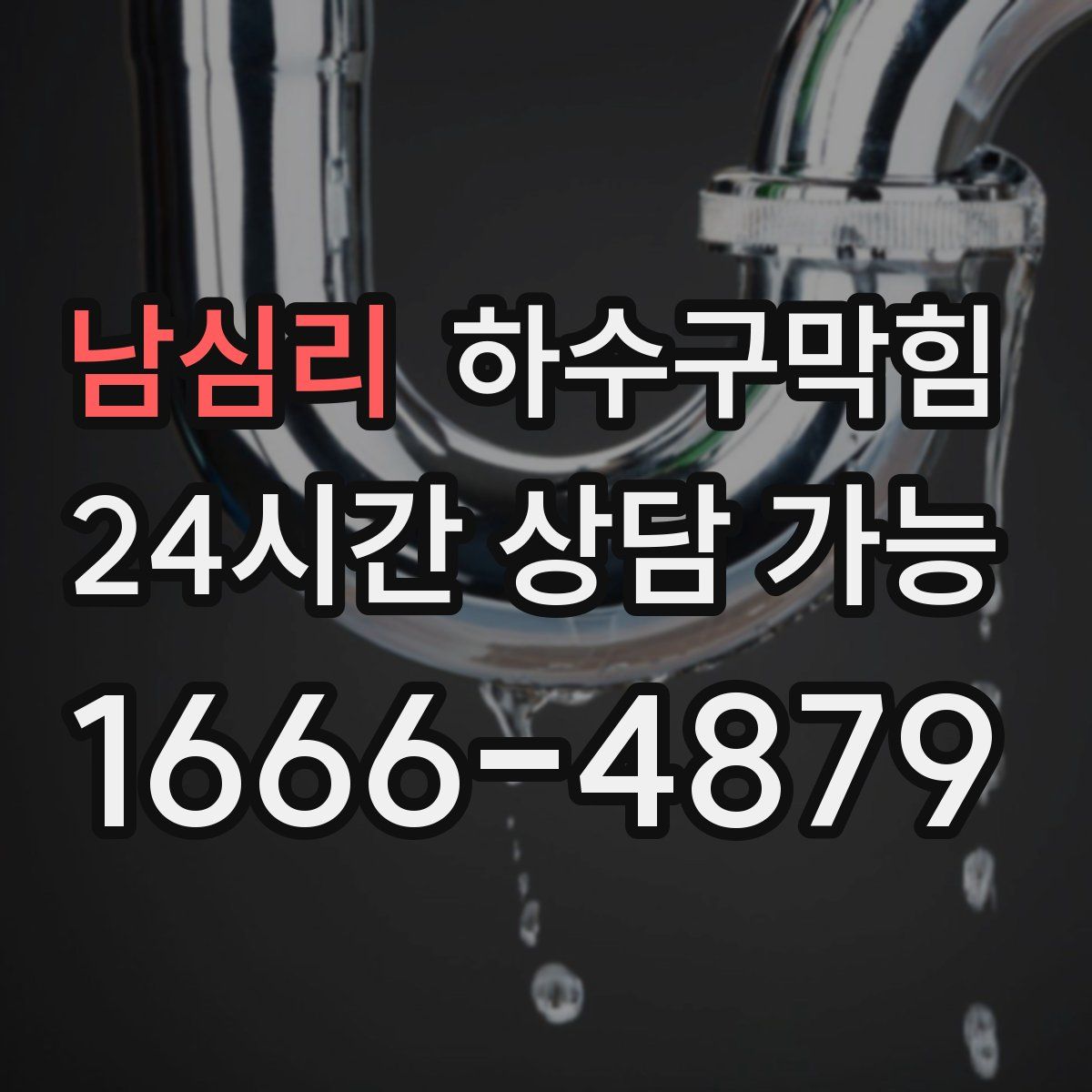 남심리 하수구막힘