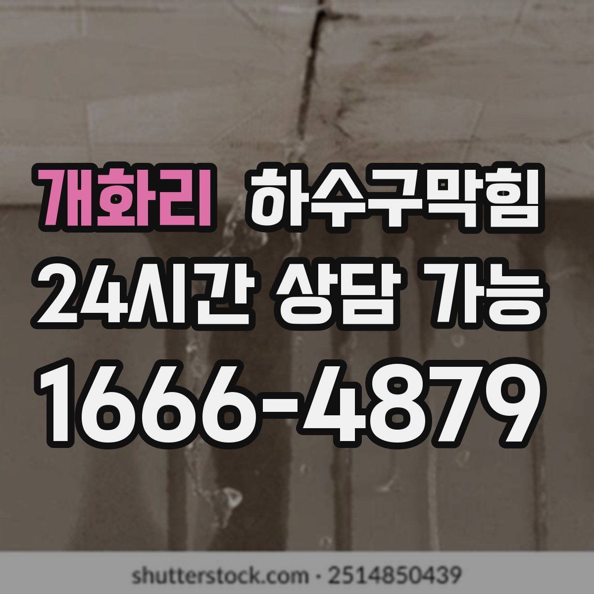 개화리 하수구막힘