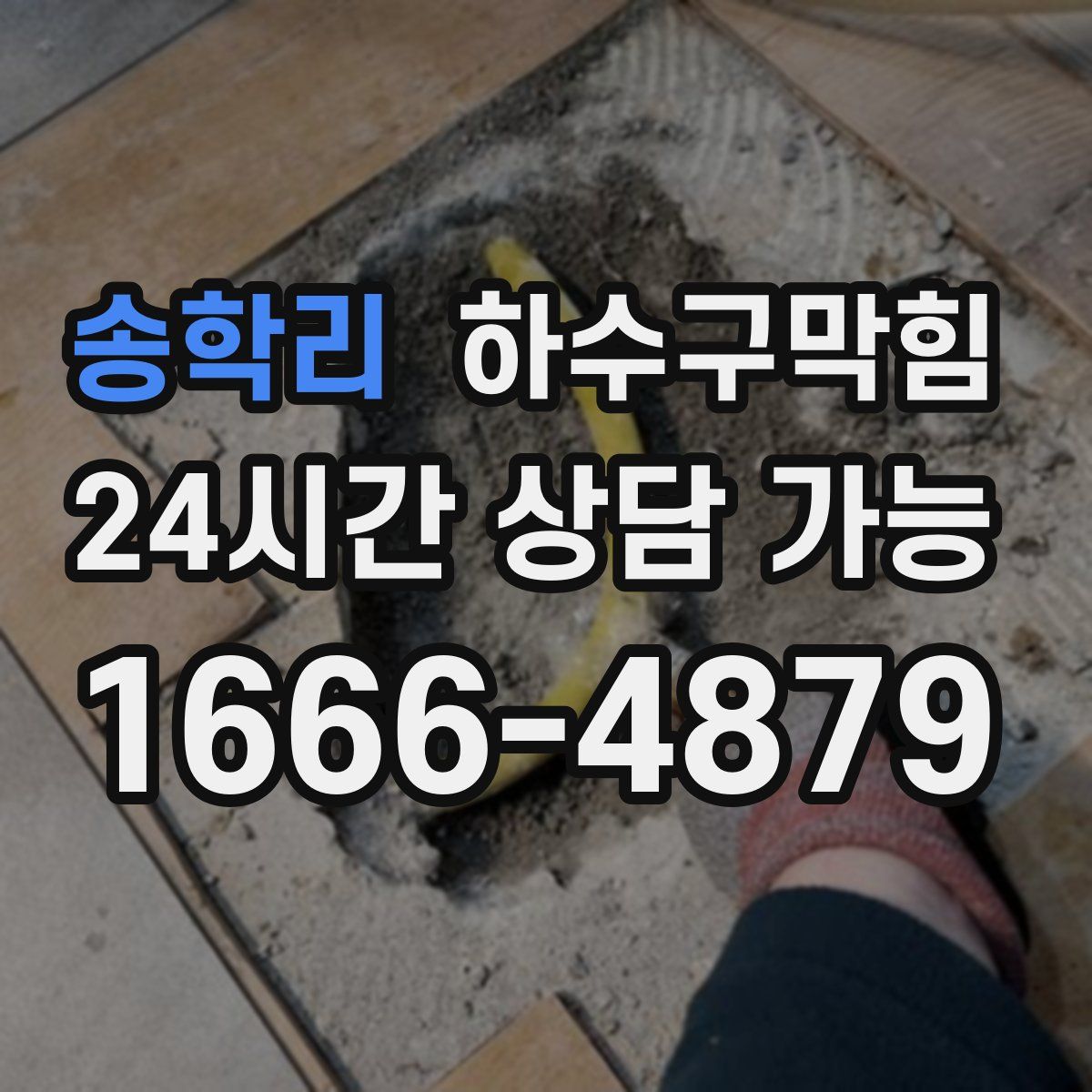 송학리 하수구막힘