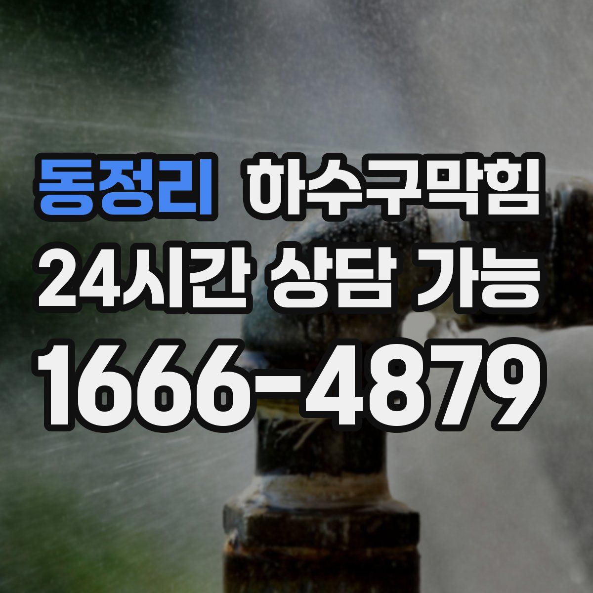 동정리 하수구막힘