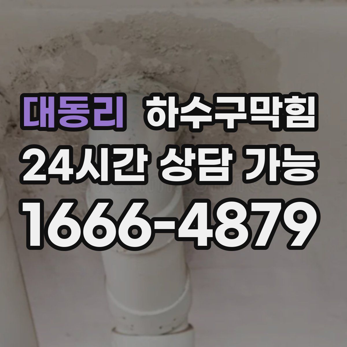 대동리 하수구막힘