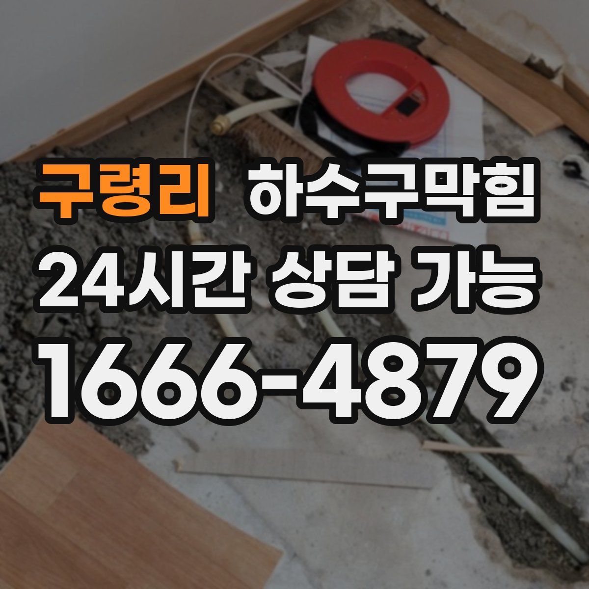 구령리 하수구막힘