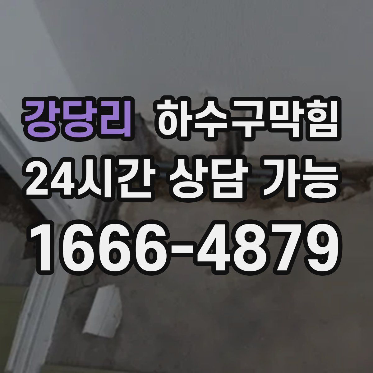 강당리 하수구막힘