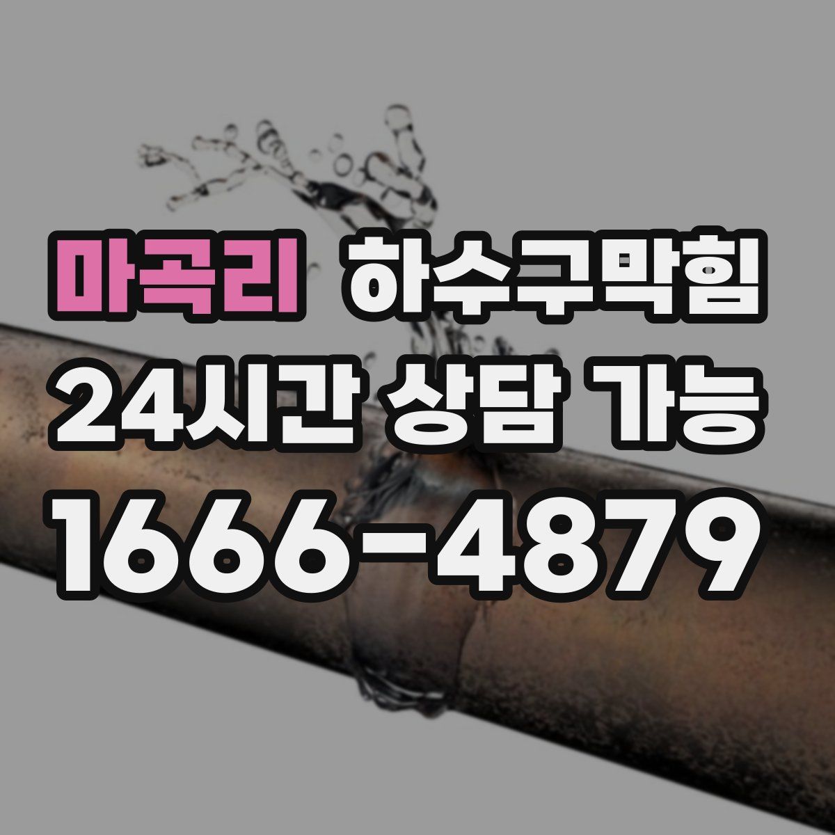 마곡리 하수구막힘