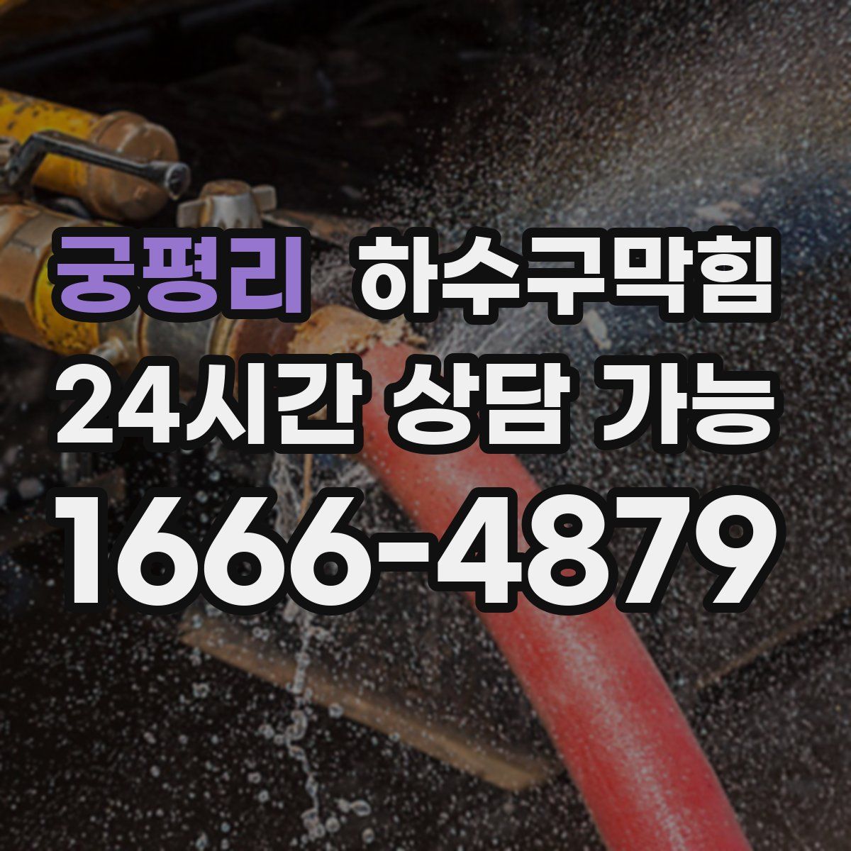 궁평리 하수구막힘