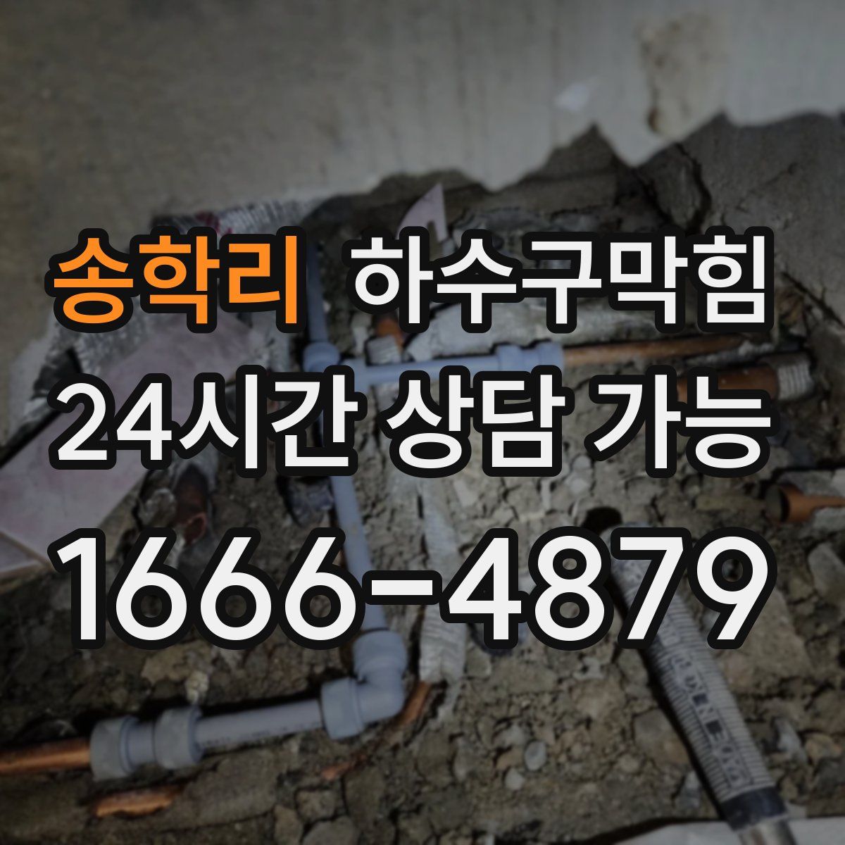 송학리 하수구막힘