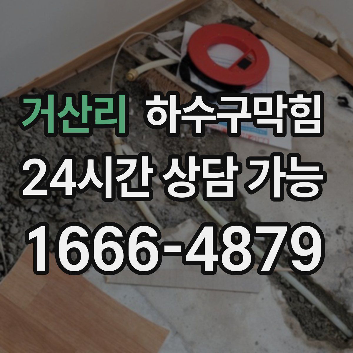 거산리 하수구막힘