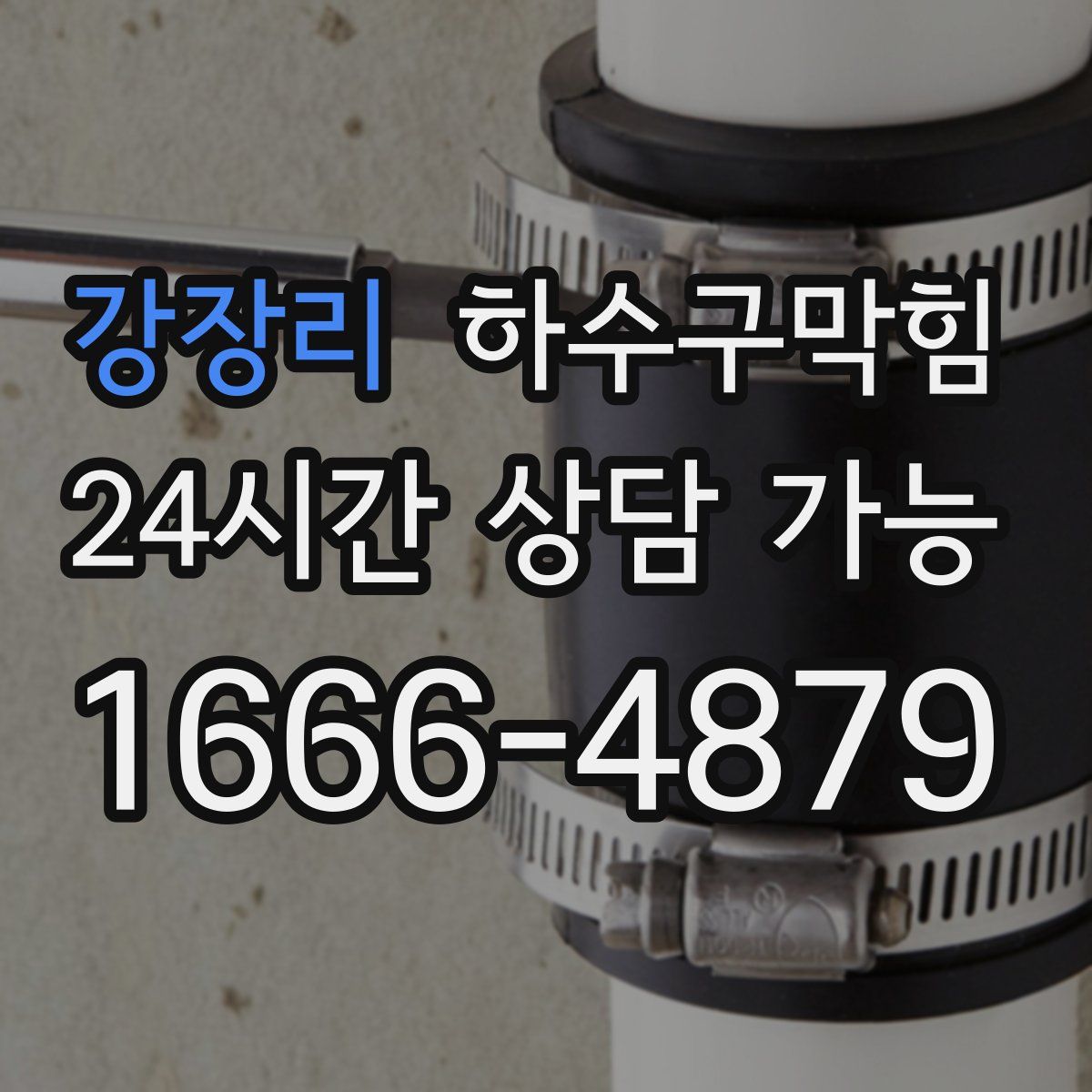 강장리 하수구막힘