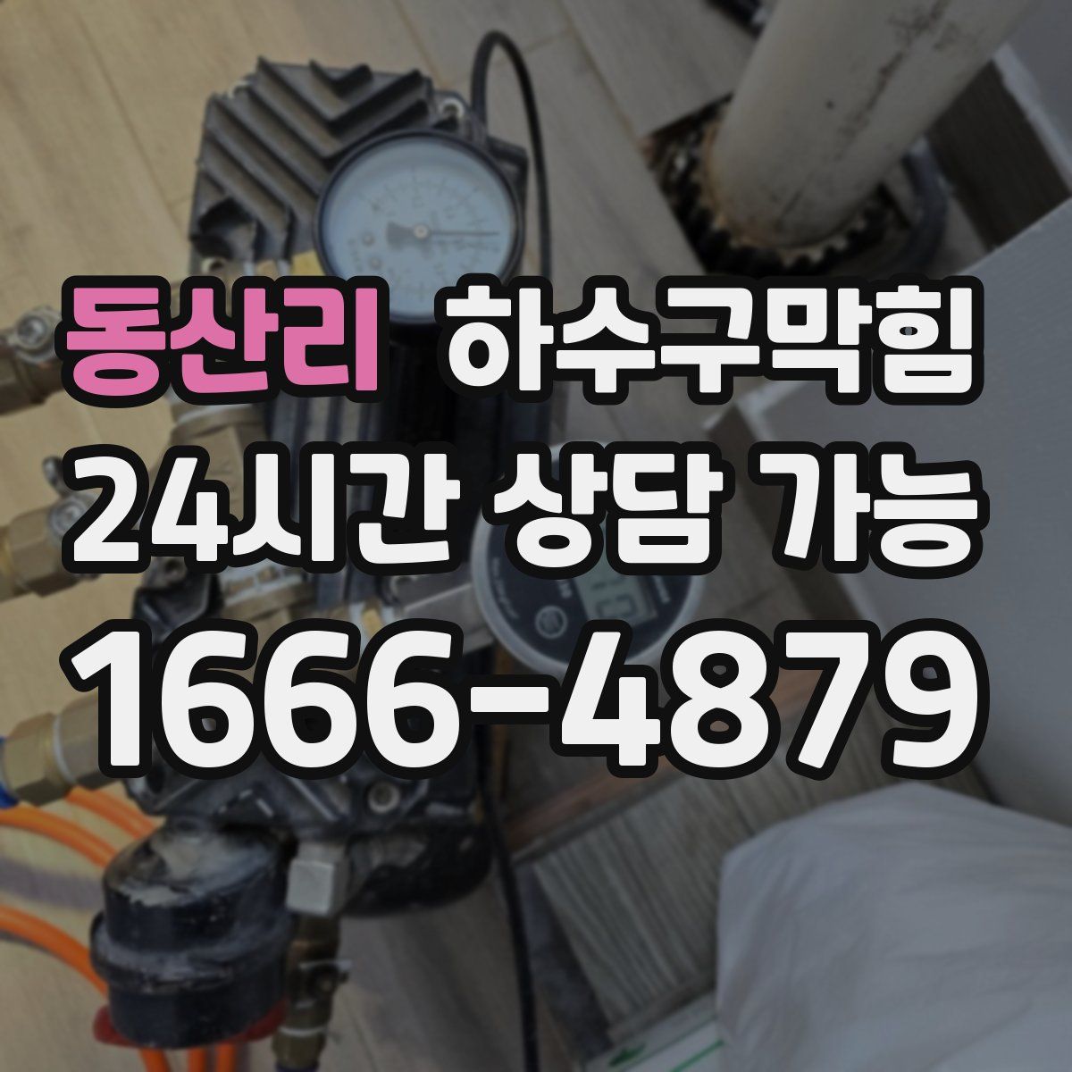 동산리 하수구막힘