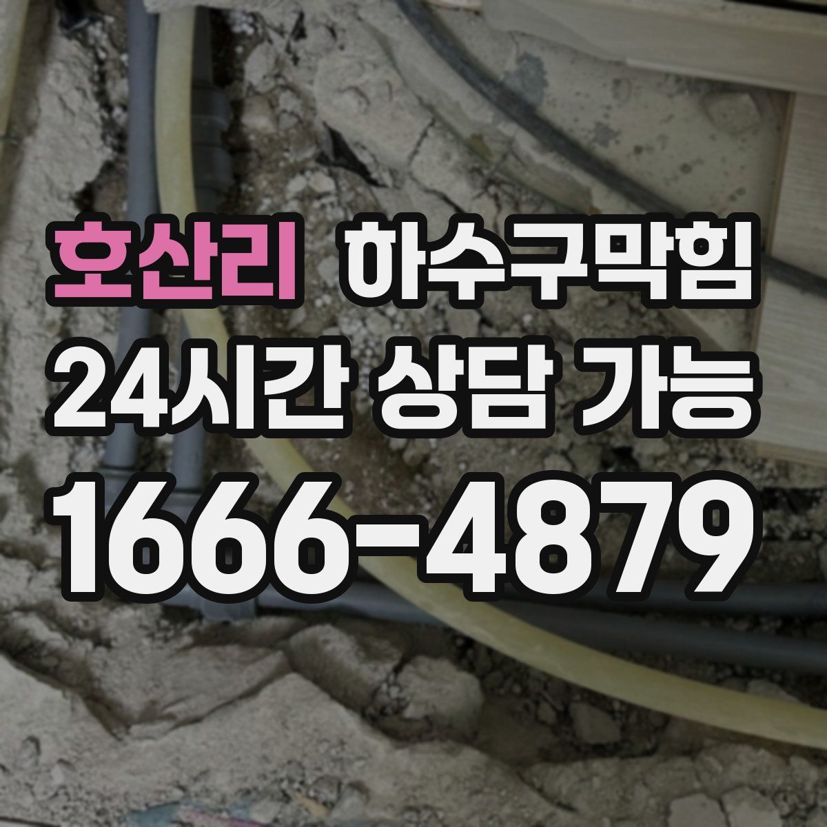 호산리 하수구막힘