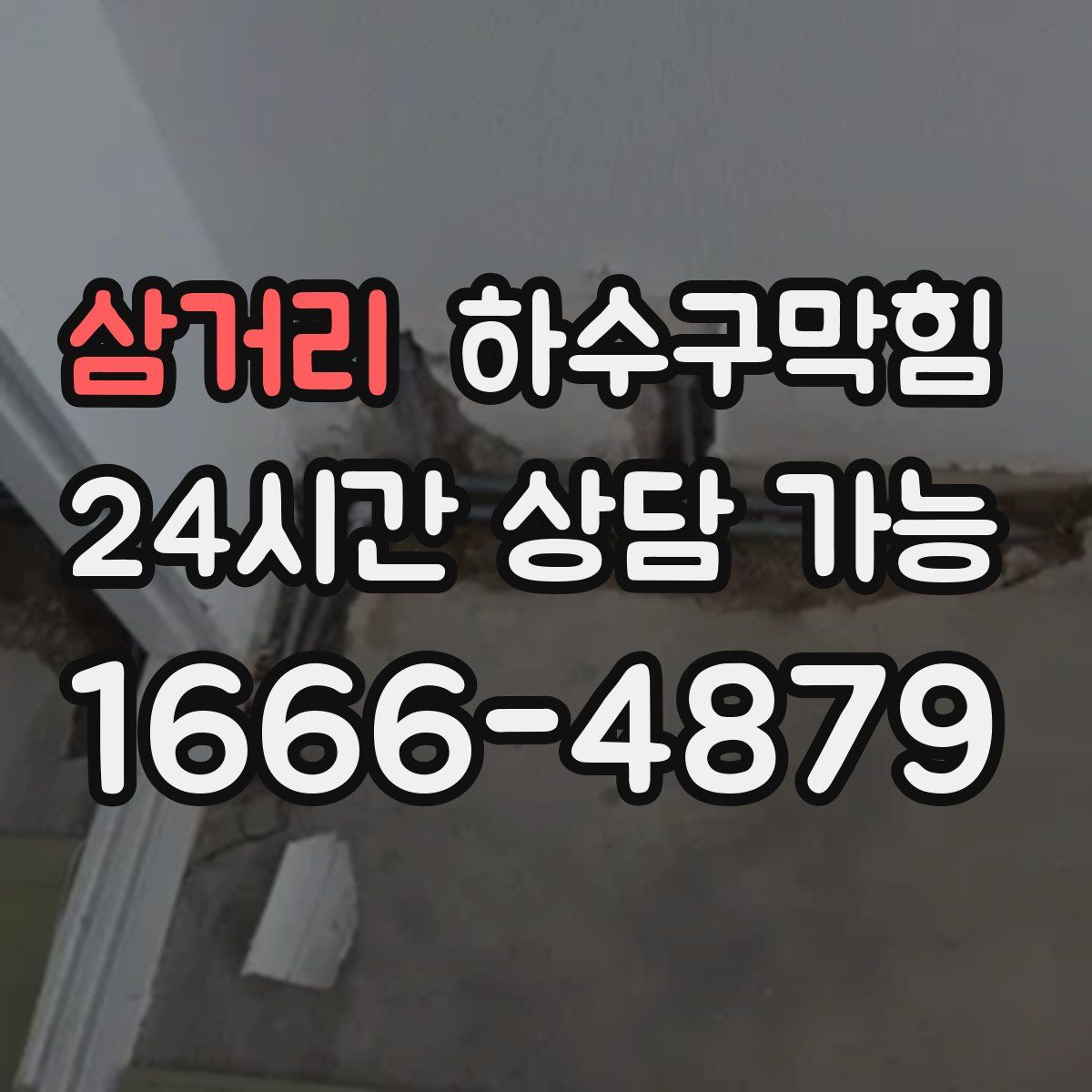 삼거리 하수구막힘