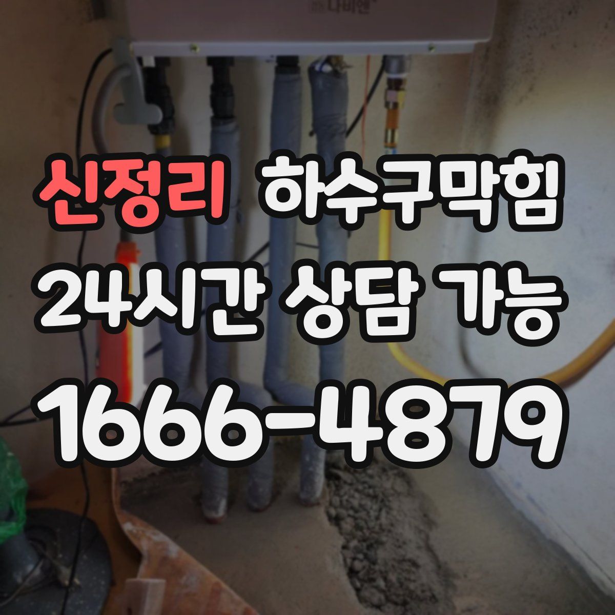 신정리 하수구막힘