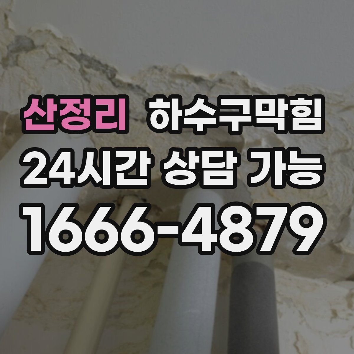 산정리 하수구막힘