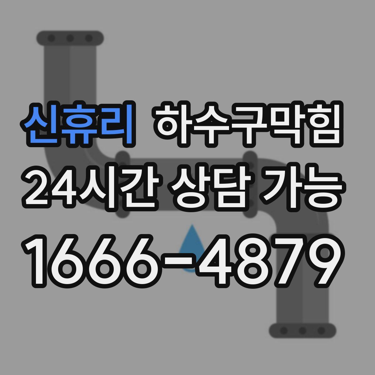 신휴리 하수구막힘