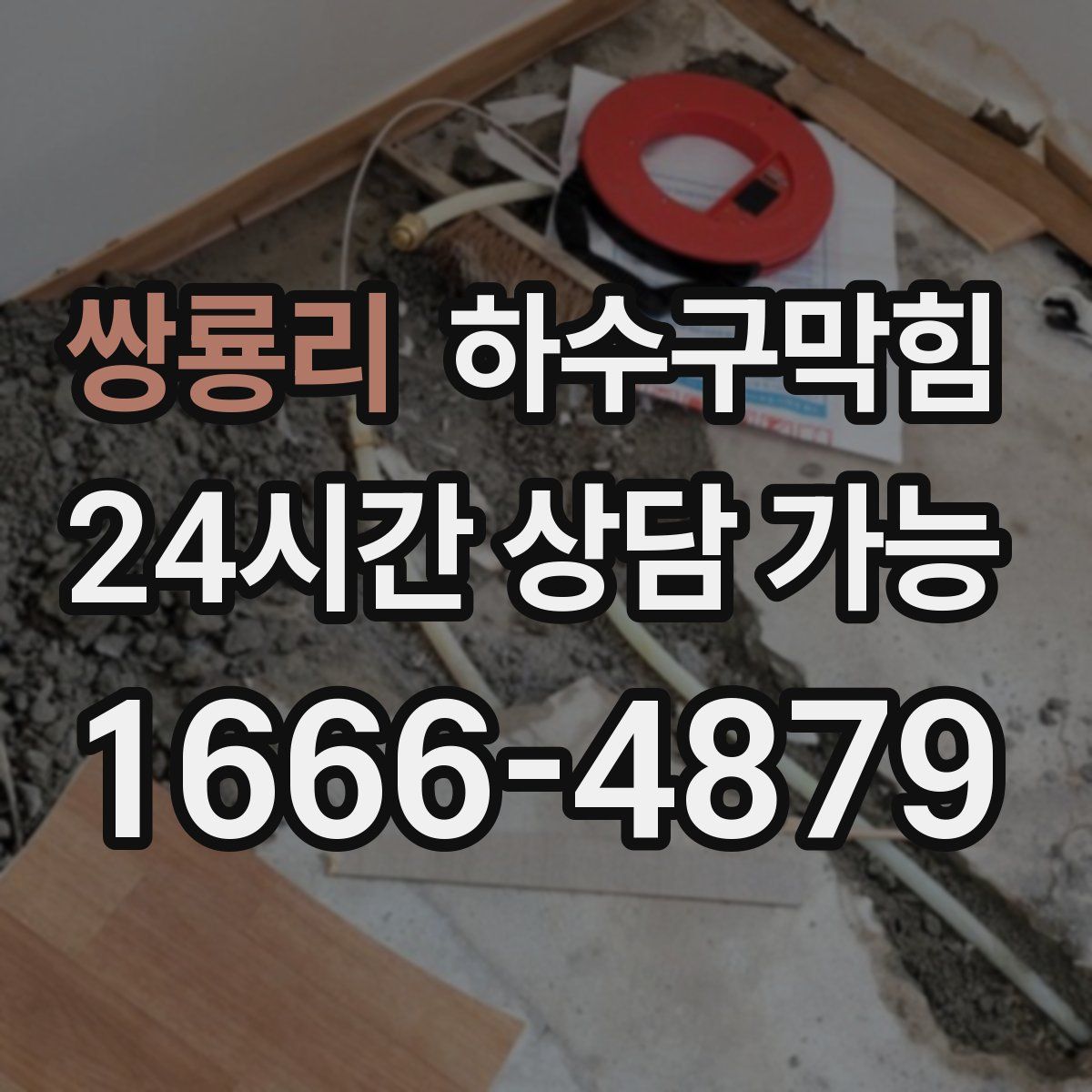 쌍룡리 하수구막힘