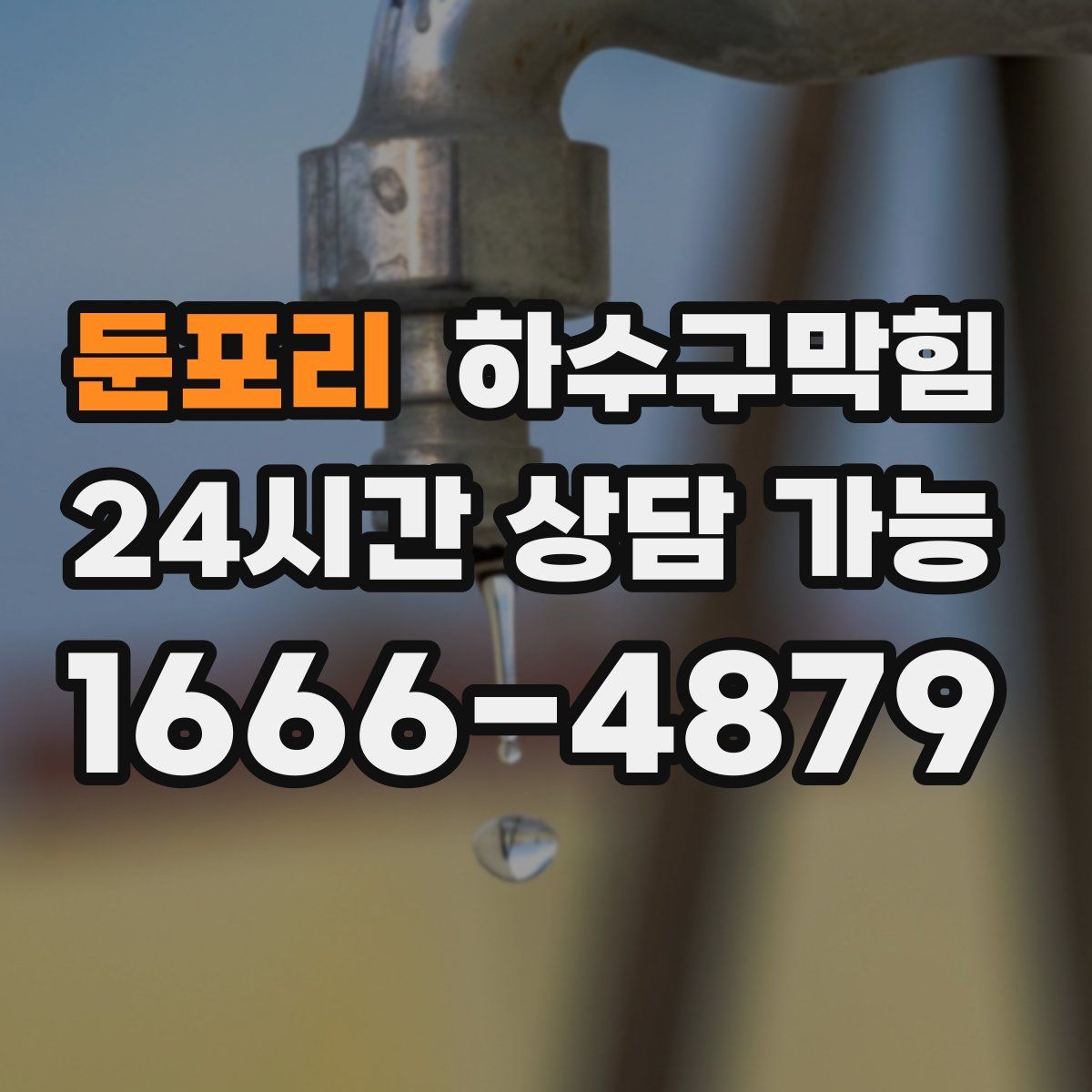 둔포리 하수구막힘