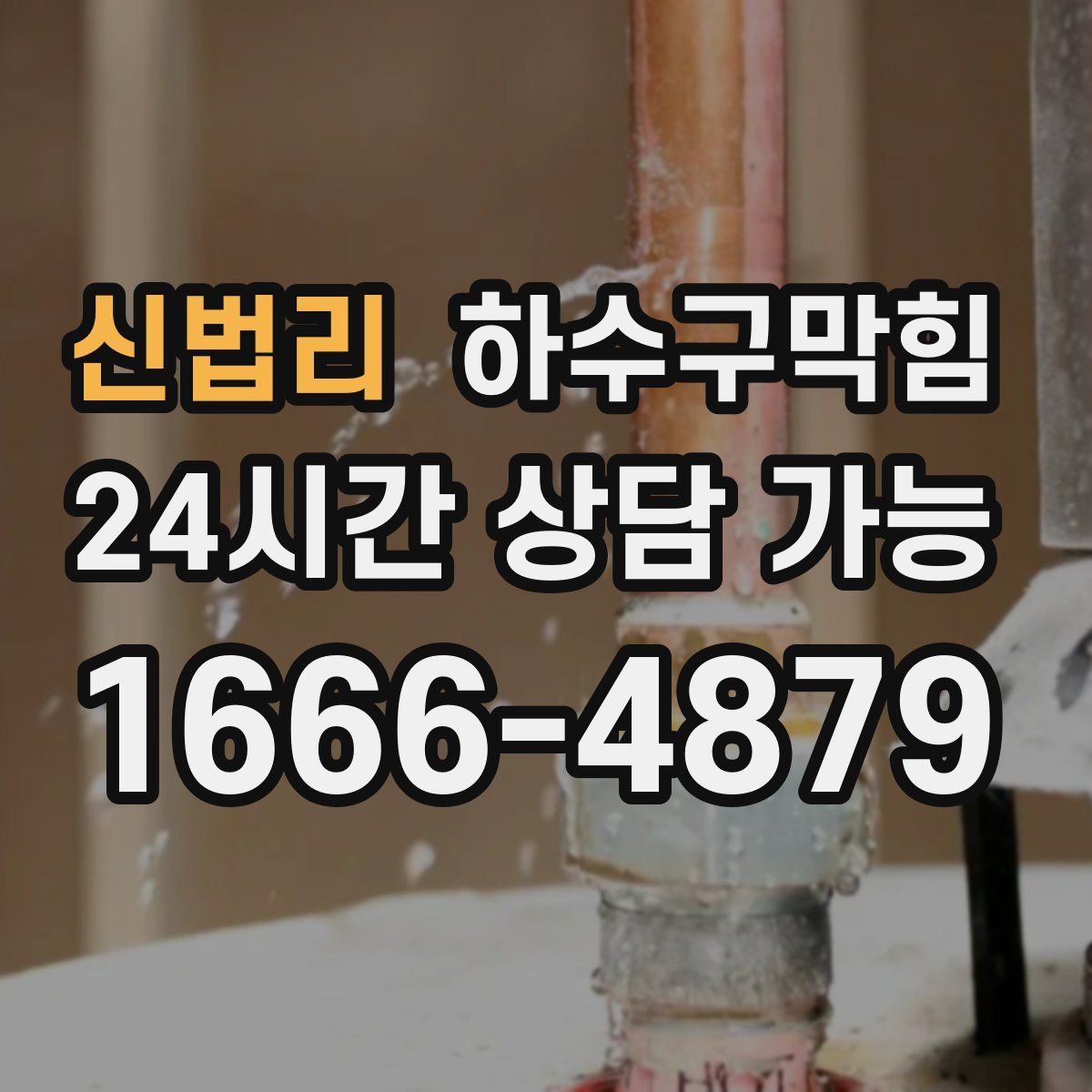 신법리 하수구막힘