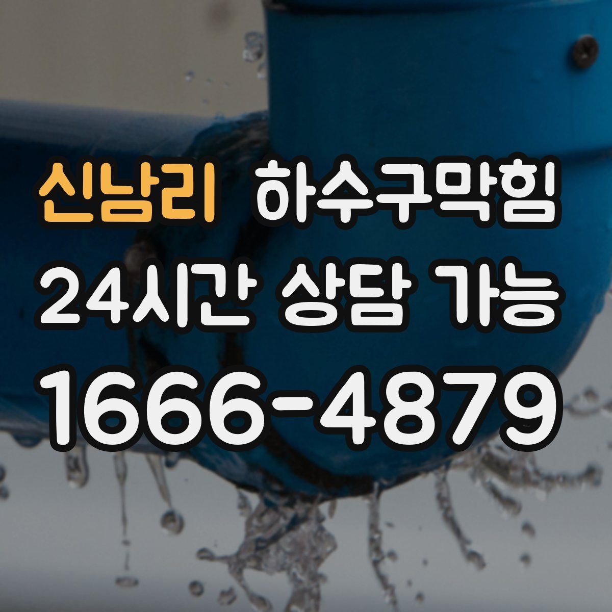 신남리 하수구막힘